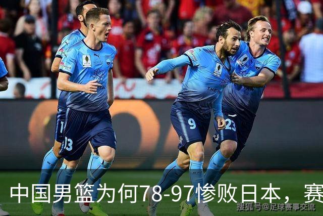 中国男篮为何78-97惨败日本，赛后郭士强毫不客气说出原因，很清醒也很无奈