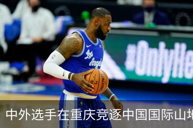 中外选手在重庆竞逐中国国际山地户外运动公开赛