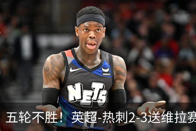 五轮不胜！英超-热刺2-3送维拉赛季首胜 曼赞比杰克逊破门