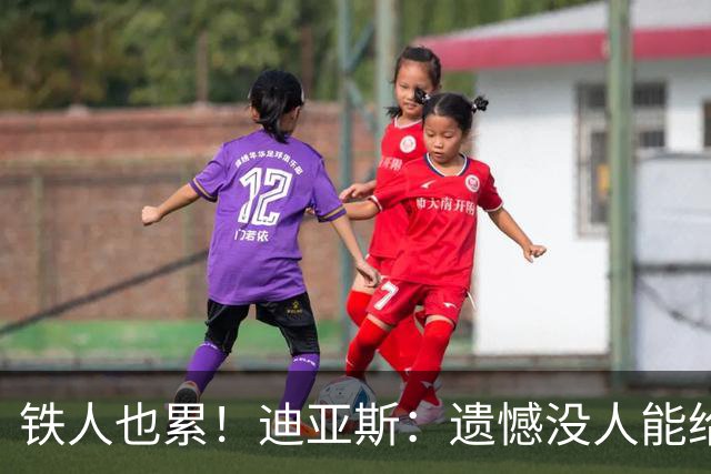 铁人也累！迪亚斯：遗憾没人能给我轮换 状态不佳但我仍竭尽全力